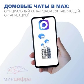 Управляющие организации отвечают собственникам квартир в мессенджере Max