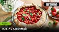 Летняя галета с клубникой: сладкое наслаждение на каждый день