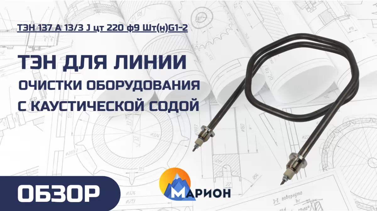 Инновационные ТЭНы для очистки оборудования с использованием каустической соды