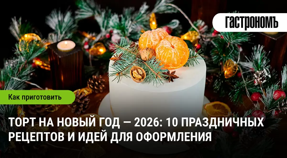 Торт на Новый год 2026: идеальные вкусы для праздника
