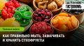 Сухофрукты: как правильно готовить и хранить