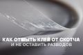 Как эффективно избавиться от следов скотча: проверенные методы и советы