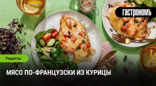 Куриное мясо по-французски: запоминающийся рецепт на сковороде