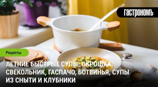 Летние супы: освежающие идеи для жарких дней
