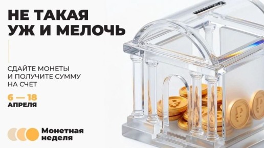 В Новгородской области вновь стартовала «Монетная неделя»