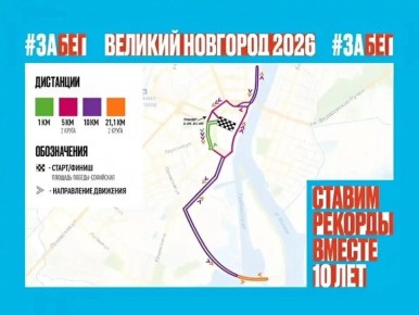 На время проведения полумарафона в центре Великого Новгорода перекроют движение