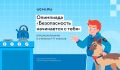 Для дошкольников и школьников открылась всероссийская онлайн-олимпиада «Безопасность начинается с тебя»