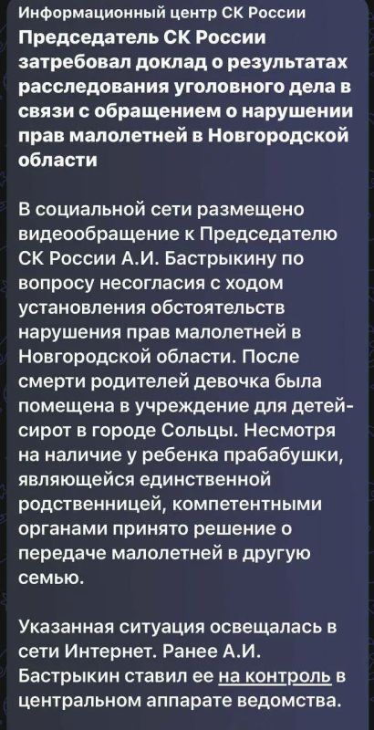 Екатерина Мизулина: Председатель СК потребовал доклад о расследовании уголовного дела в связи с нарушением прав ребенка в Новгородской области после обращения прабабушки девочки
