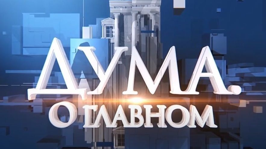 В новом выпуске парламентского телепроекта "Дума
