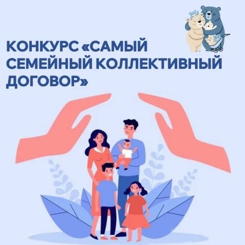 Стартовал конкурс «Самый семейный коллективный договор»!