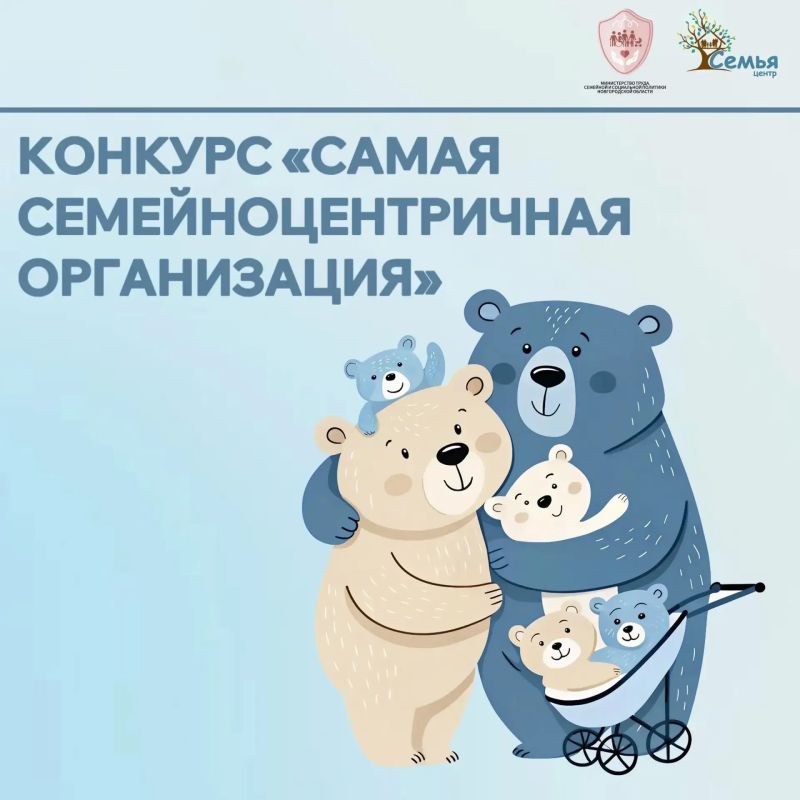 Приглашаем к участию в конкурсе «Самая семейноцентричная организация»