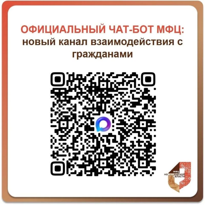 МФЦ Новгородской области запустил чат-бот в мессенджере MAX