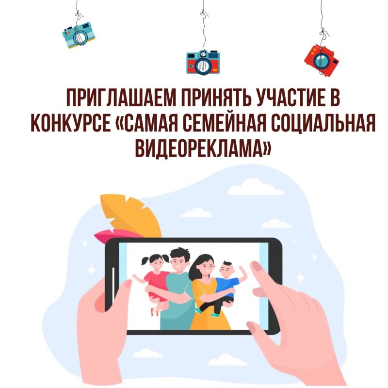 Семья — это главное!. Сними короткий ролик и стань частью масштабной социальной кампании! Участвуй в конкурсе социальной видеорекламы и выиграй до 50 000 рублей! Кто может участвовать?