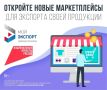 Развивай свой бизнес вместе с платформой госуслуг «Мой экспорт»