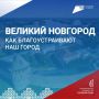 В Новгородской области продолжается Всероссийское голосование за общественные пространства, которые будут благоустроены в 2027 году