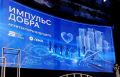 Новгородцы приняли участие во Всероссийском фестивале «Импульс добра»