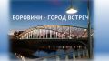 Более 163 тысяч туристов за год: как нацпроект «Туризм и гостеприимство» меняет Боровичский край