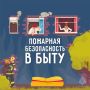 Мой дом - моя крепость!. Как уберечь себя и свое имущество смотри в наших карточках Наши соцсети MAX|ВК|ОК Подписывайся на МЧС России