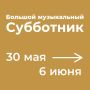 Организаторы Большого музыкального субботника в парке усадьбы «ОНЕГ» объявили о переносе мероприятия