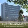 Александр Розбаум: Сегодня свой профессиональный праздник отмечают работники химической и нефтехимической промышленности