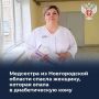 Медсестра из Новгородской области спасла женщину, которая впала в диабетическую кому