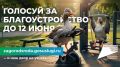 Превратить пустырь в детскую площадку можно за пару кликов!