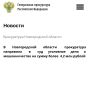Прокуратура Новгородской области направила в суд уголовное дело в отношении двоих жителей Новосибирской и Кемеровской областей