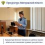 Прокуратура Великого Новгорода по обращению местного жителя провела проверку соблюдения требований трудового законодательства