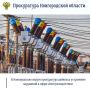 Прокуратура Новгородского района по обращению местной жительницы провела проверку соблюдения законодательства в сфере электроэнергетики