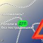 Помните, что останавливаться на обочине — опасно