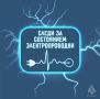 Маленькая искра — большая беда
