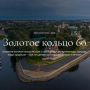 Хотите стать частью истории? Взгляните на Золотое кольцо России через объектив фотоаппарата!