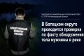 В Батецком округе проводится проверка по факту обнаружения тела мужчины в реке