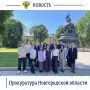 В рамках работы по государственнопатриотическому воспитанию начальник отдела кадров прокуратуры Новгородской области Елена Бухтаева совместно с молодыми специалистами ведомства и студентами, обучающимися по целевым...