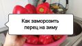 Как заморозить болгарский перец: советы для яркой зимы
