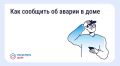 Новгородцам рассказывают, как связаться с диспетчерской в случае аварии в доме