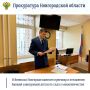 Новгородский районный суд с участием представителя прокуратуры Великого Новгорода вынес обвинительный приговор по уголовному делу в отношении бывшей заведующей МАДОУ «Детский сад № 46 «Катенька» Галины Прокофьевой
