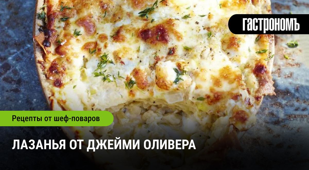 Лазанья от Джейми Оливера: секреты невероятного вкуса