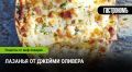 Лазанья от Джейми Оливера: секреты невероятного вкуса