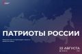 Присоединяйтесь к Всероссийскому форуму «Патриоты России»!