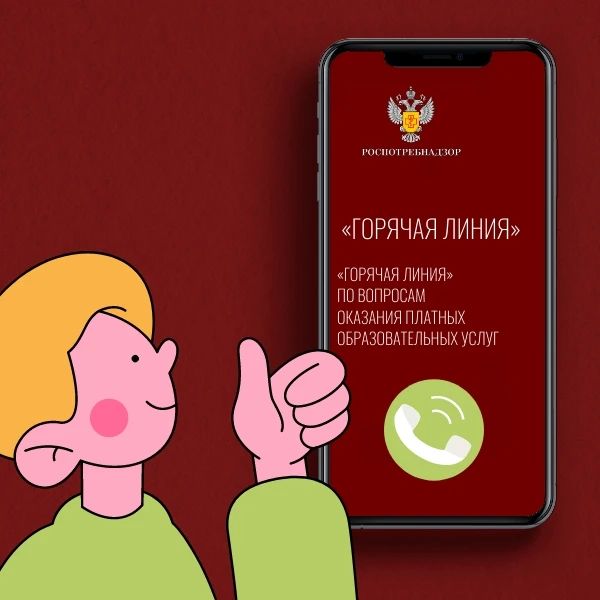 «Горячая линия» по вопросам оказания платных образовательных услуг