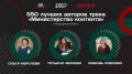Четверо новгородских блогеров примут участие в проекте «Министерство контента»