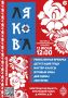 В Крестецком округе пройдет фестиваль старообрядческой культуры «Лякова»