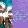 Откройте секреты идеальной улыбки: как избавиться от налета на зубах