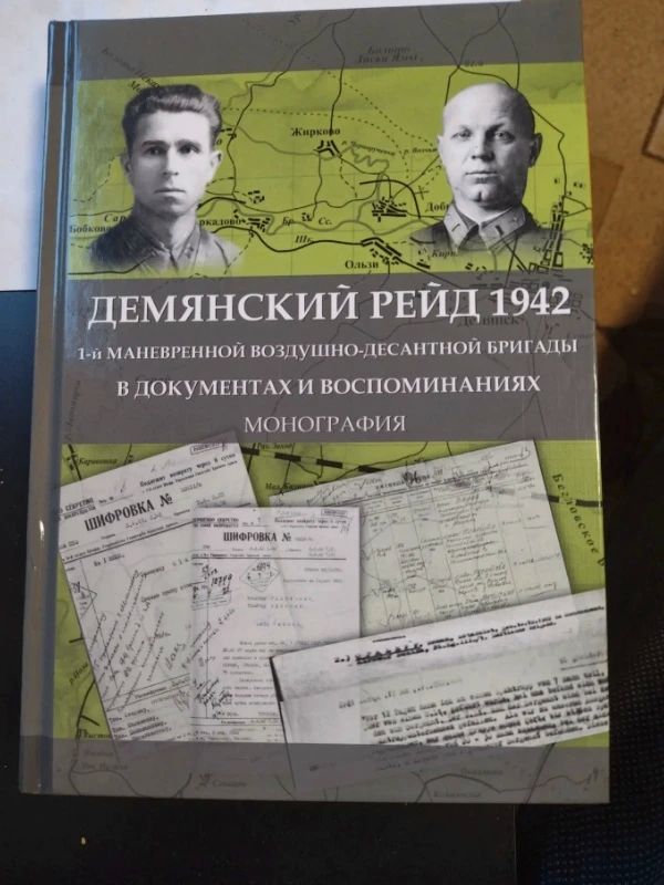 Вышла книга о диверсионном рейде Красной Армии в районе Демянска