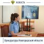 Работник прокуратуры Великого Новгорода приняла участие в заседании Совета при мэре Великого Новгорода по улучшению инвестиционного климата и развитию предпринимательства