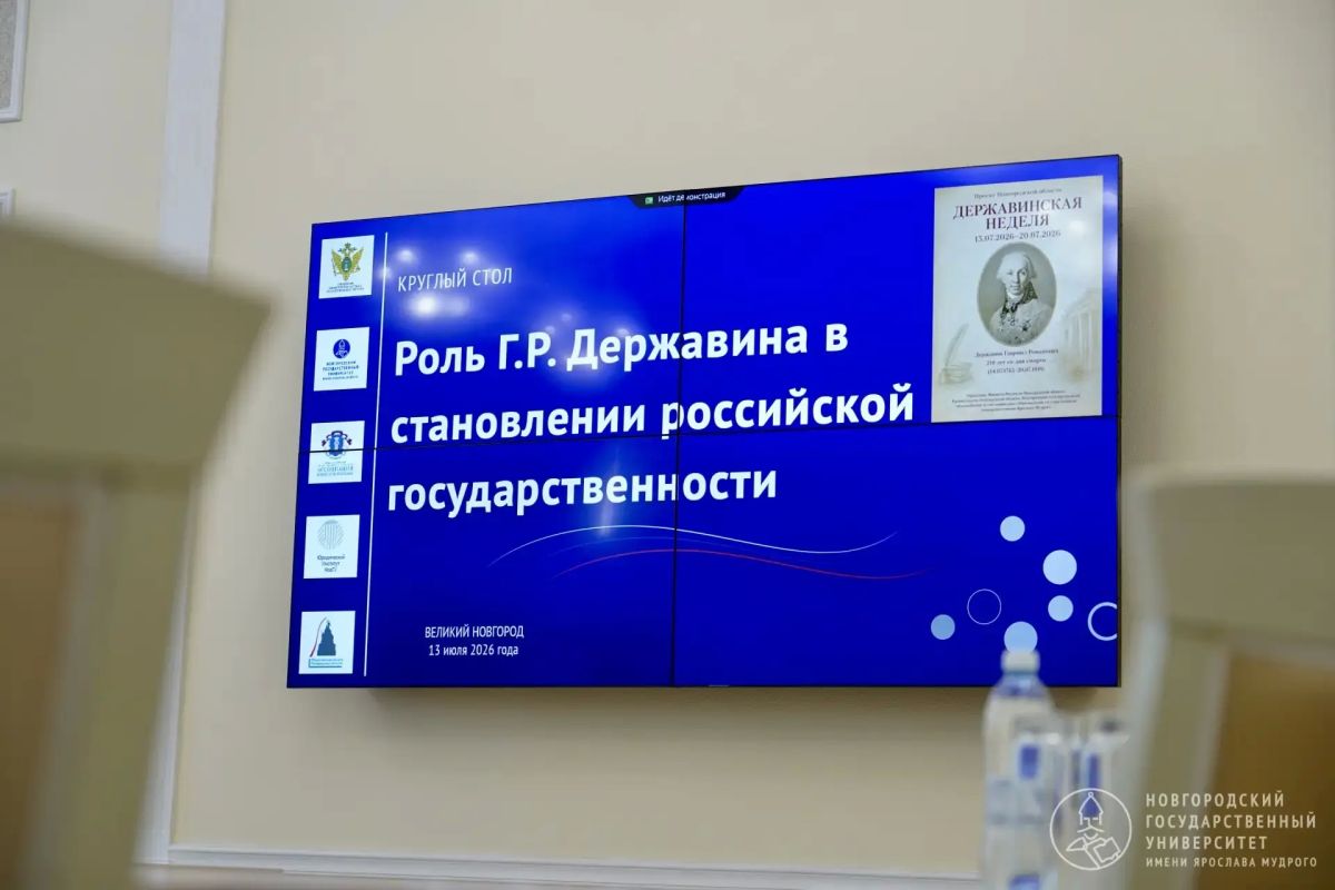 В НовГУ обсудили роль Державина в становлении российской государственности В НовГУ обсудили роль Державина в становлении российской государственности