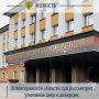 Прокуратура Новгородской области направила в суд уголовное дело в отношении двоих местных жителей в возрасте 21 и 24 лет