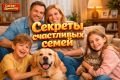 Как построить счастье: секреты крепкого брака и теплого дома