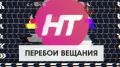 Новгородский филиал РТРС извещает жителей о перебоях в телерадиовещании